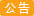 公告